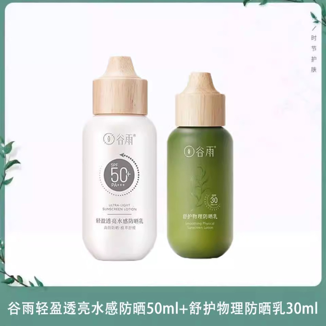 谷雨轻享日光双重倍护防晒套盒SPF50+抵御紫外线小奶瓶正品80ml