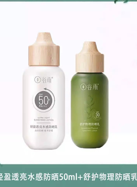 谷雨轻享日光双重倍护防晒套盒SPF50+抵御紫外线小奶瓶正品80ml