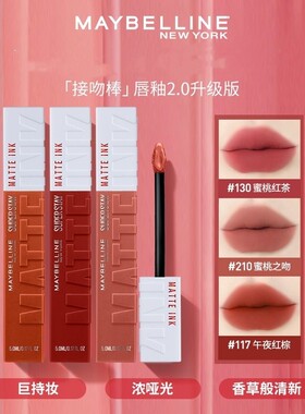 美宝莲巨持色哑光液体唇膏雾感显白丝绒红棕接吻棒唇釉正品5ml