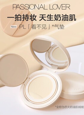 PL恋火奶油肌绒绒气垫霜水润服帖遮瑕持妆看不见粉底液正品14g