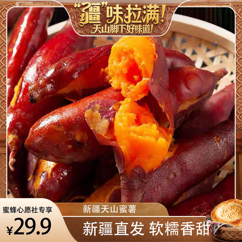 【蜜蜂心愿社】新疆蜜薯红心新鲜番薯