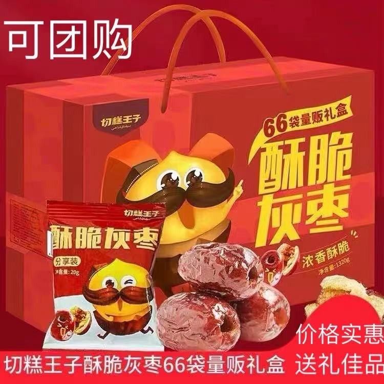 切糕王子脆枣无核酥脆灰枣小包装烘干礼盒装零食坚果1320g