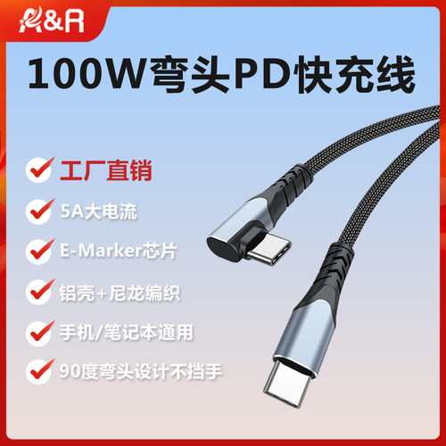 A&R弯头双type-c数据线100W快充