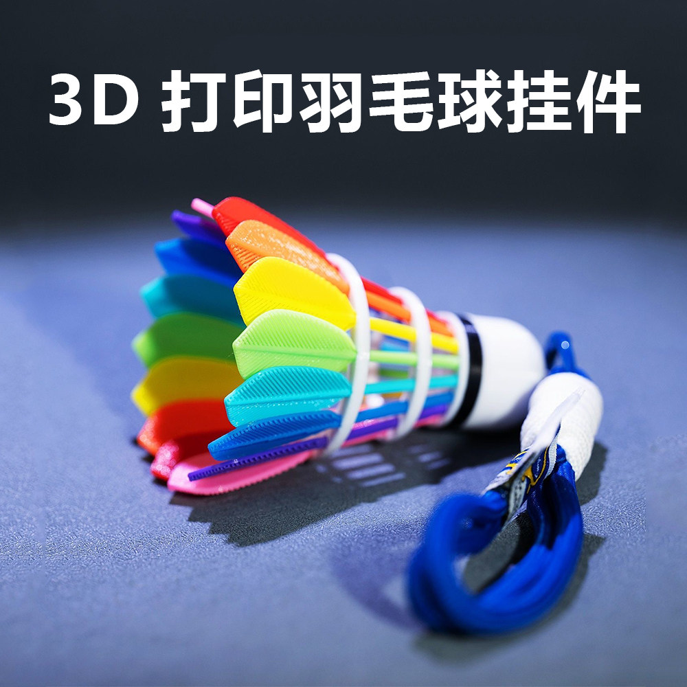3D打印羽毛球挂件饰品钥匙扣图片
