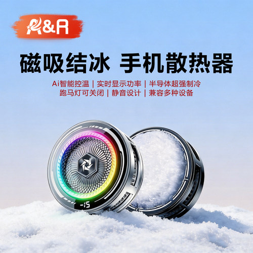 磁吸半导体制冷降温手机散热器
