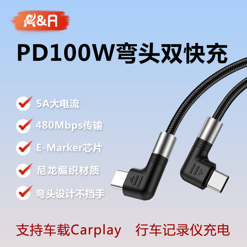 双typec90度弯头PD100W快充线