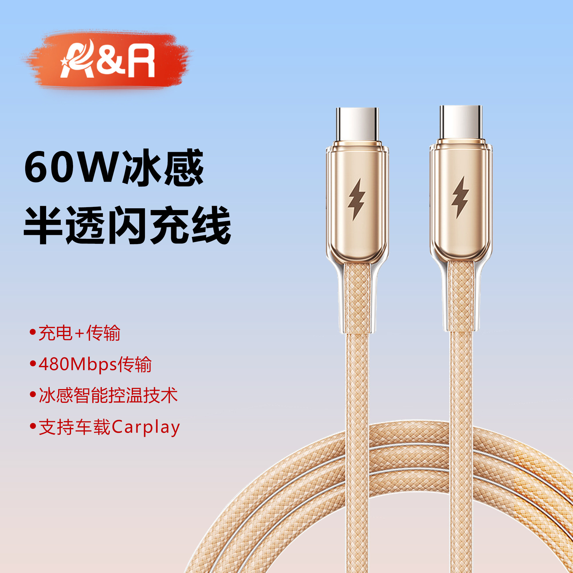 半透冰感快充数据线PD60W闪充