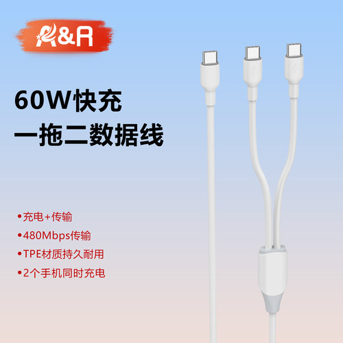 二合一超快充60W一拖二闪充线