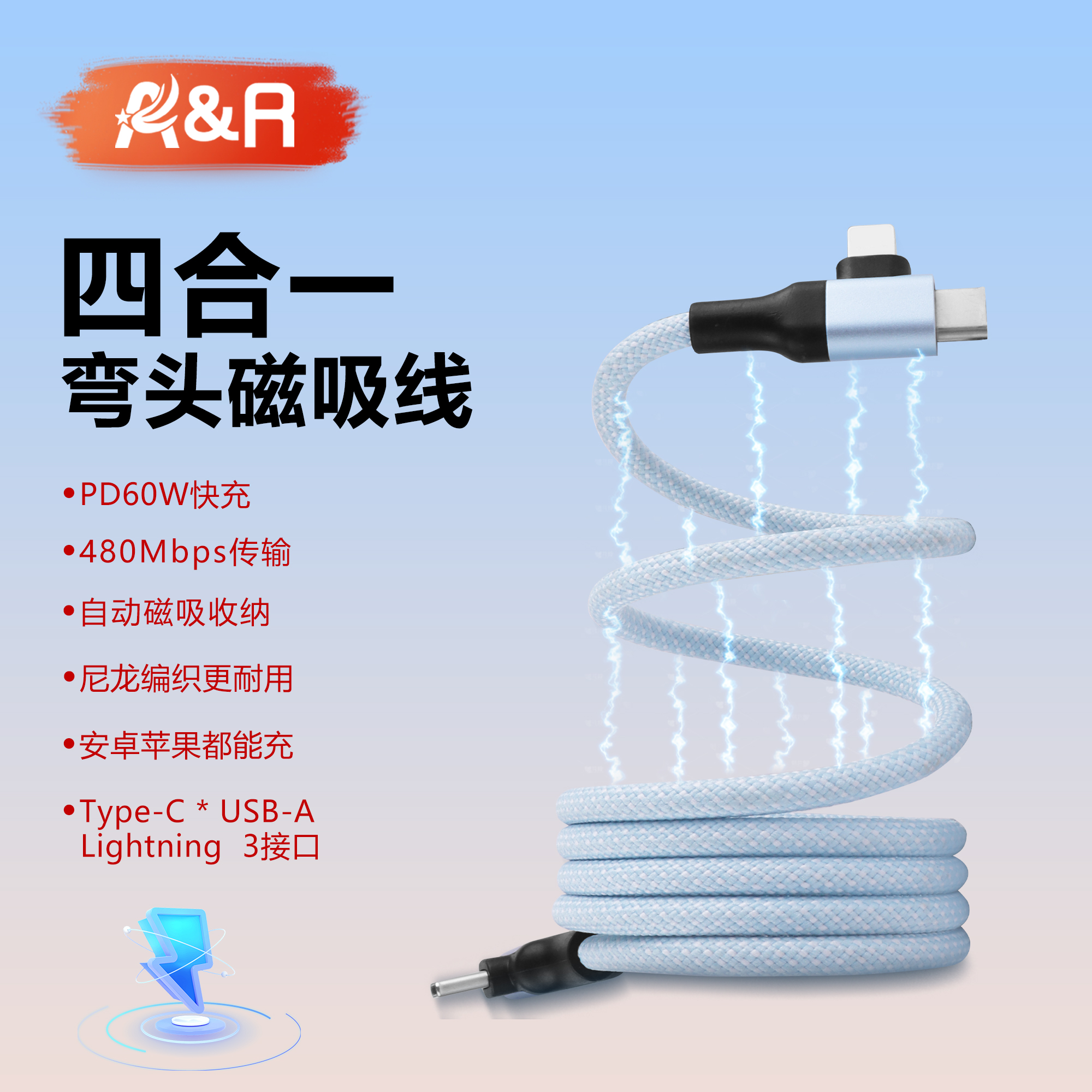 A&R四合一弯头磁吸PD60W编织线