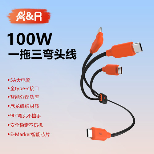 三合一100W数据线一拖三弯头线