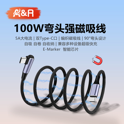 90°弯头磁吸收纳线100W快充