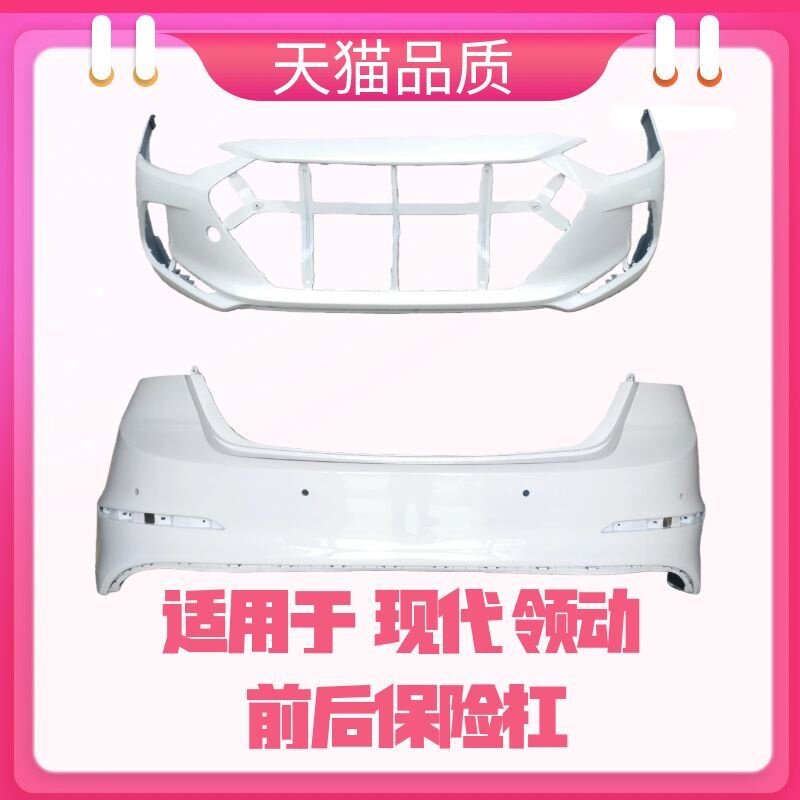 适用于现代领动前保险杠后保险杠16 18 19款现代领动前杠包围带漆