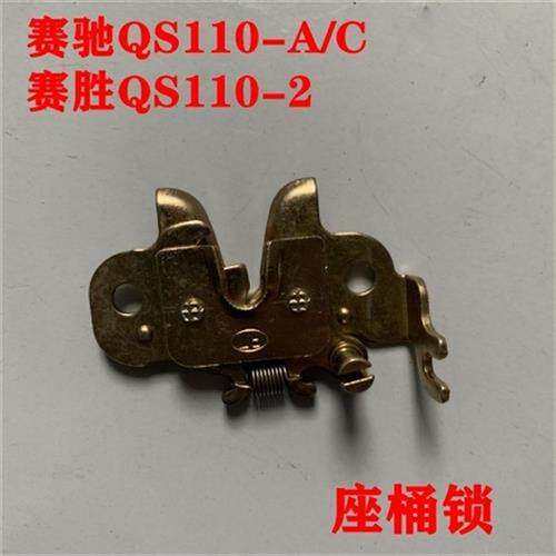 铃木弯梁摩托车赛驰QS110-A/C/2/2A座桶锁赛胜胜歌座锁鞍座坐垫锁