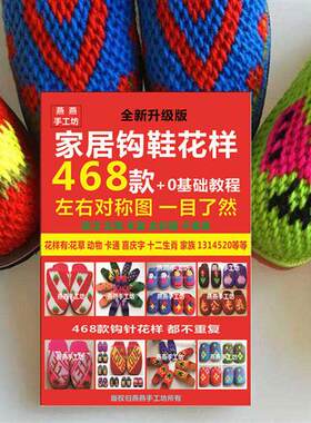 手工钩毛线鞋棉鞋拖鞋花样书468款毛线钩鞋图案书花样大全教程书