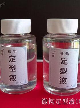 缠花托尼水微钩定型液编织织物口金绒花定型硬化不发白环保