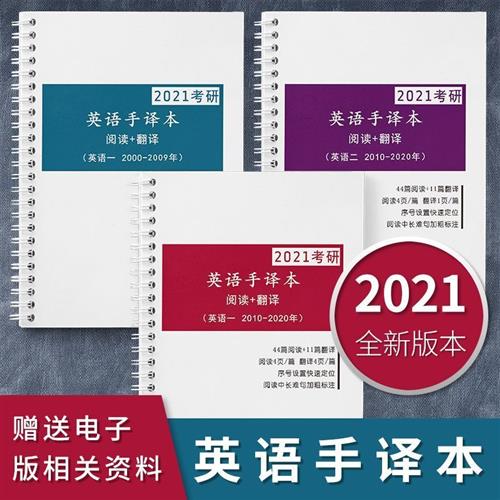 2021考研英语手译本英语一二真题阅读翻译本线圈笔记本自制