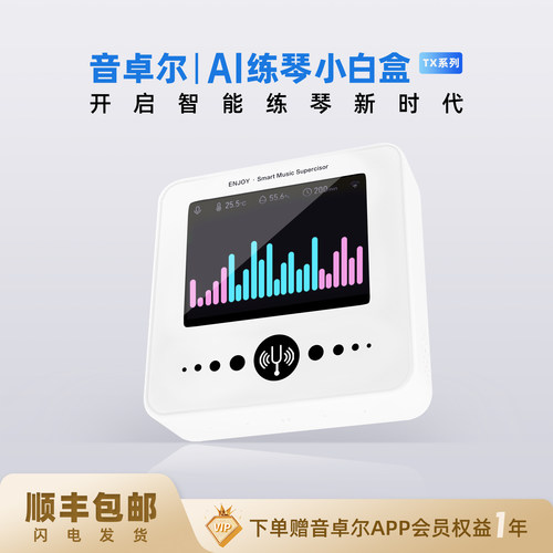音卓尔 - AI练琴机-TX系列 智能记录陪练机器人 辅助学习免打扰