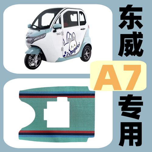 【东威A7专用脚垫】电三轮脚垫篷车防水耐磨环保雪妮丝圈脚踏垫