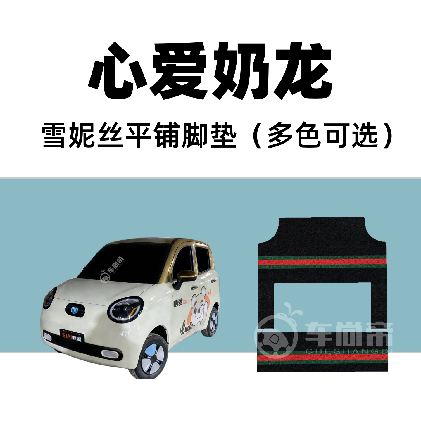 【心爱奶龙专用脚垫】四门电动四轮车篷车雪妮丝丝圈脚踏垫