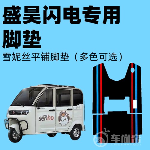 【盛昊闪电专用脚垫】电三轮脚垫篷车防水耐磨环保雪妮丝圈脚踏垫