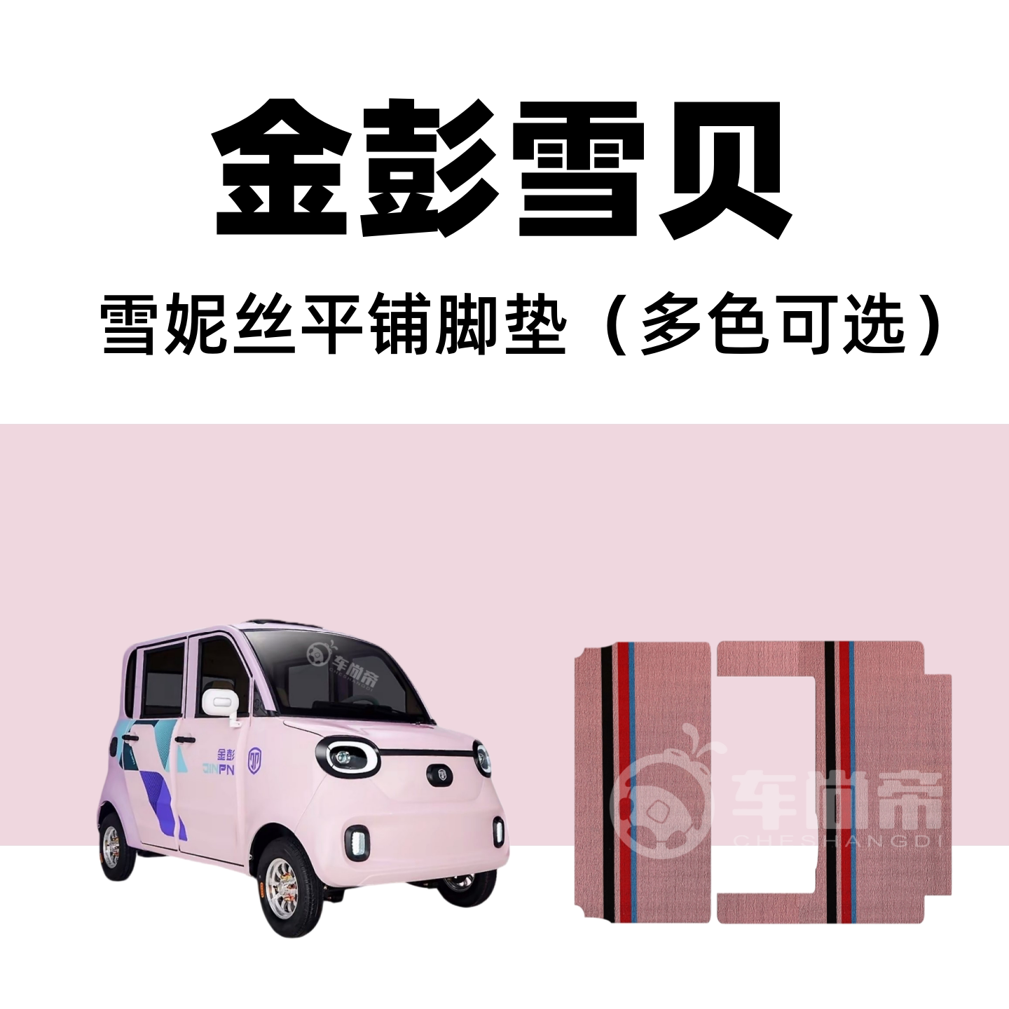 四门【金彭雪贝专用脚垫】两门电动四轮车篷车雪妮丝丝圈脚踏垫