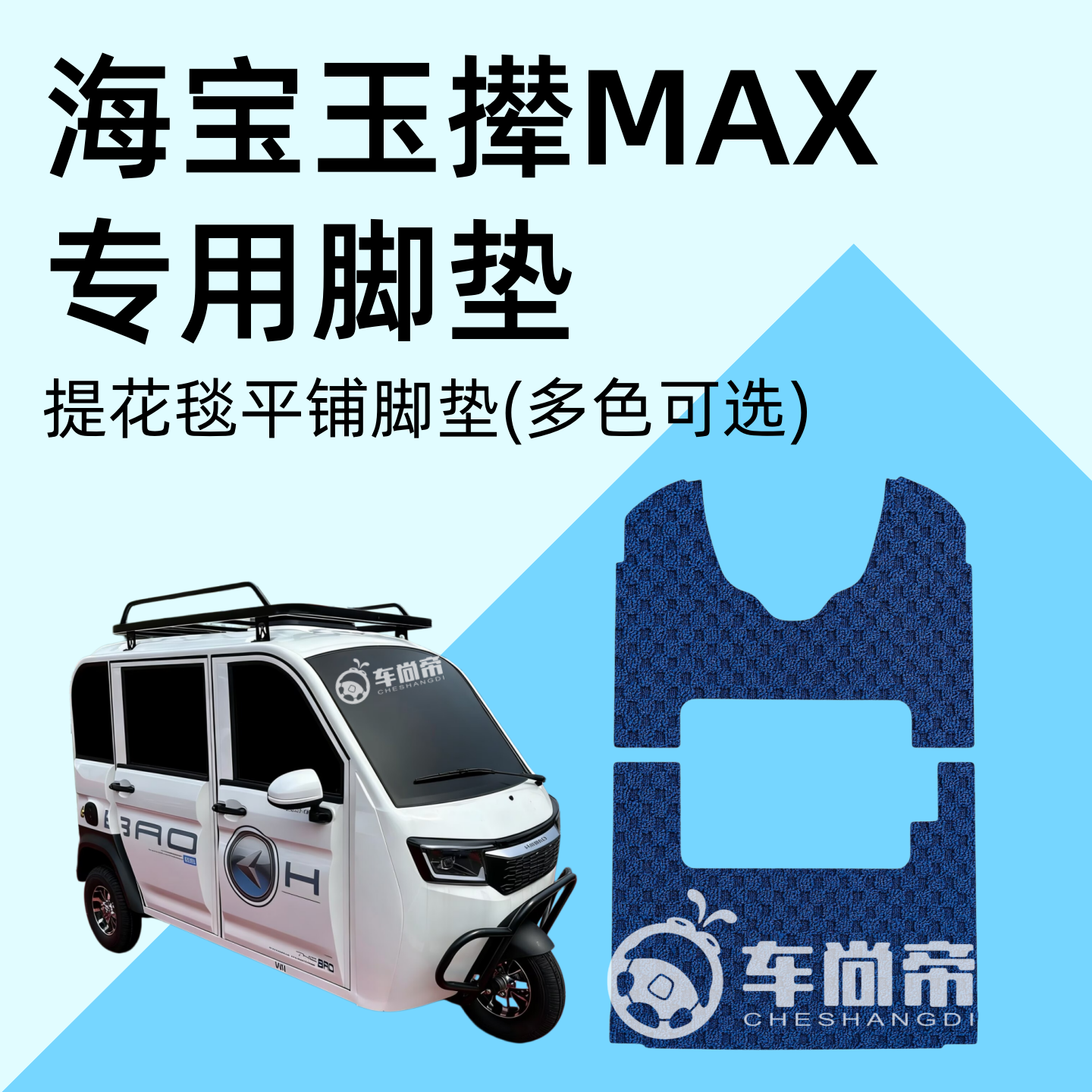 提花毯  海宝玉撵MAX脚垫 玉撵 电动三轮车专用脚垫HB1500DZK-32