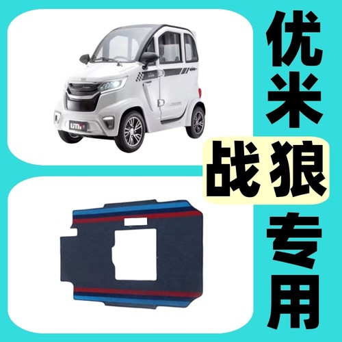 【优米战狼专用脚垫】电三轮四轮款篷车耐磨雪妮丝皮革丝圈脚踏垫