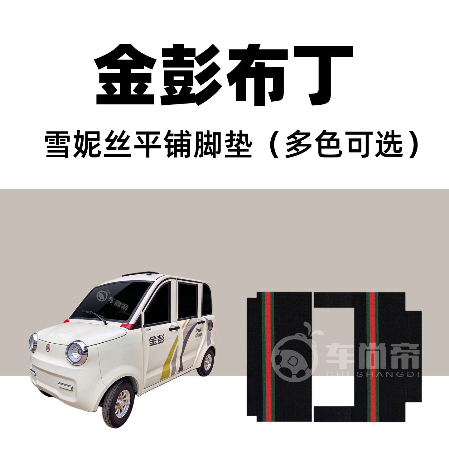 【金彭布丁123代专用脚垫】四门电动四轮两门篷车雪妮丝圈脚踏垫