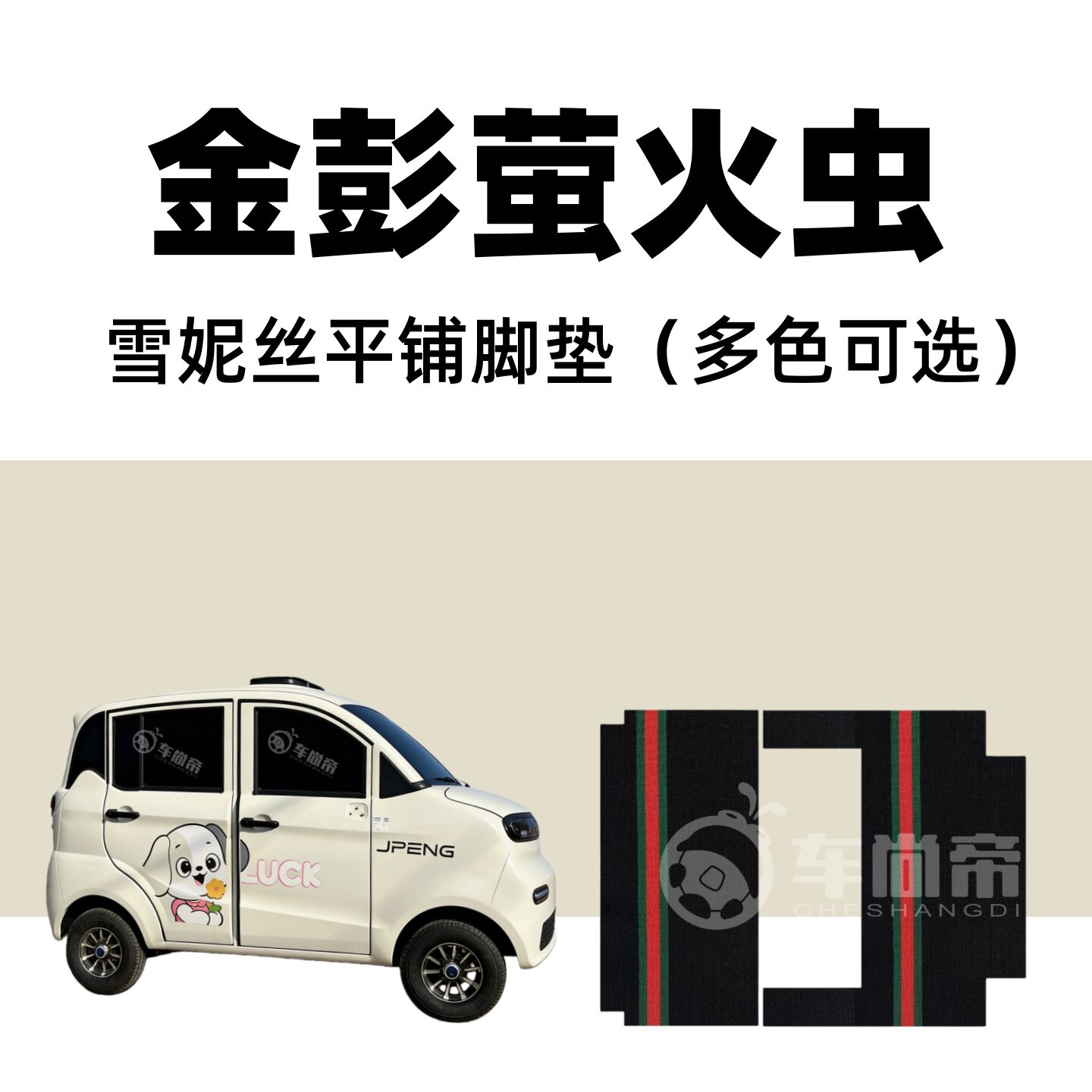 【金彭萤火虫专用脚垫】电动四轮篷车防水耐磨环保雪妮丝圈脚踏垫