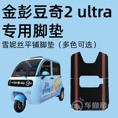 金彭豆奇2ultra脚垫 JP1000DZK-4N  电动三轮车雪妮丝丝圈脚踏垫