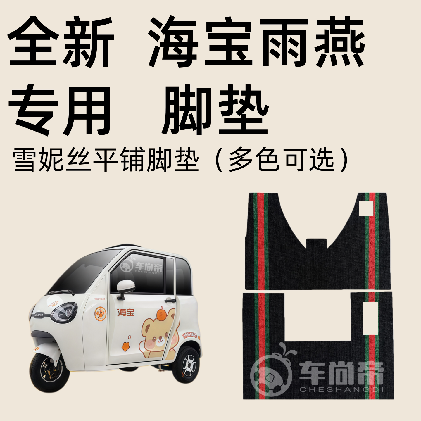 海宝雨燕专用脚垫 HB1500DZK-25 电动三轮车脚垫雪妮丝丝圈脚踏垫图片