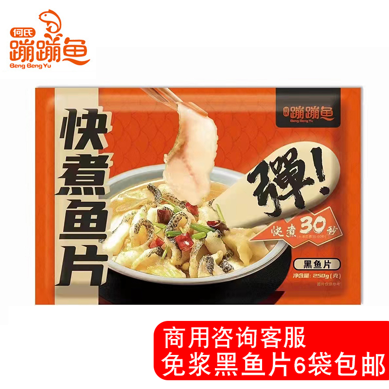 【商用咨询客服】何氏蹦蹦鱼黑鱼片鲈快煮酸菜液氮速冻免浆半成品