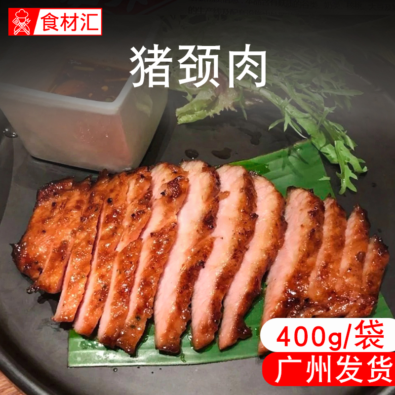 冠进猪颈肉腌制炭烧炒菜烧烤烤肉材料猪劲肉猪酒店特色400g