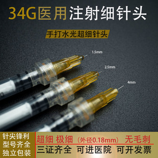 34g1.5手打水光4mm2.5眼周蚊子医用美容超细非无痛注射小微针头器