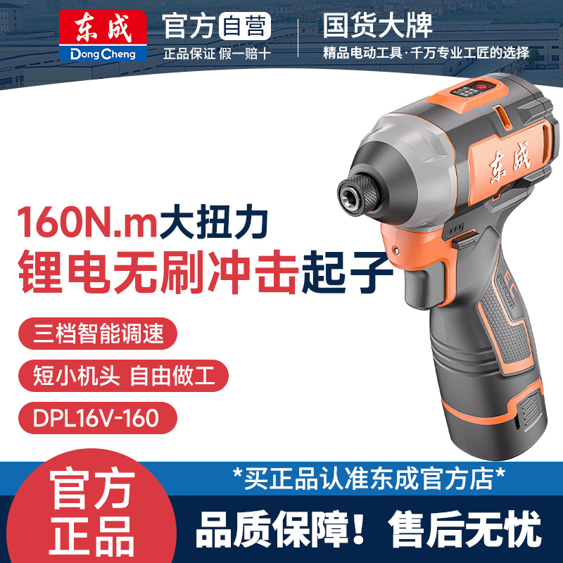 东成无刷冲击起子机160N.m大扭矩