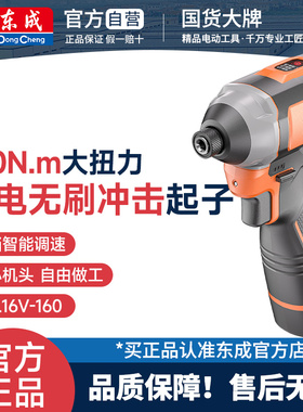 东成无刷锂电冲击起子机家用电动螺丝刀DPL16V-160N.m电钻电起子