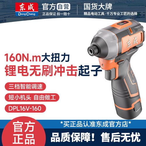 东成无刷冲击起子机160N.m大扭矩