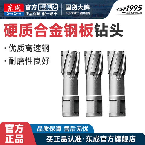 东成硬质合金钢板钻合金空心钻头