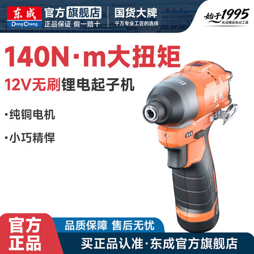 东成12V无刷140N.m冲击起子机