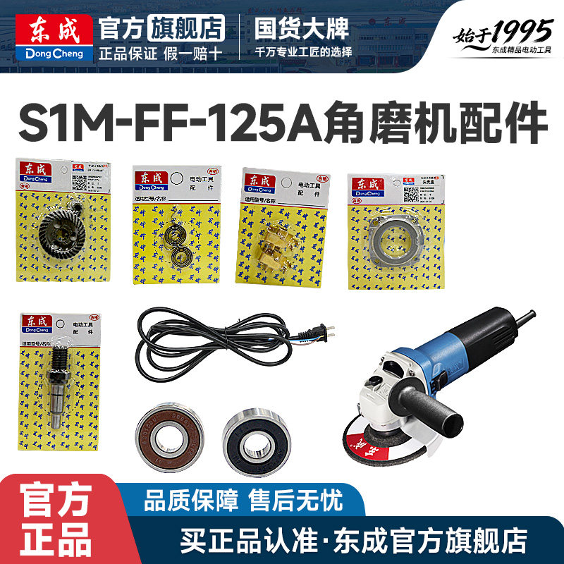 东成城S1M-FF-125A角磨机配件转子定子开关输出轴承碳刷头壳总成图片