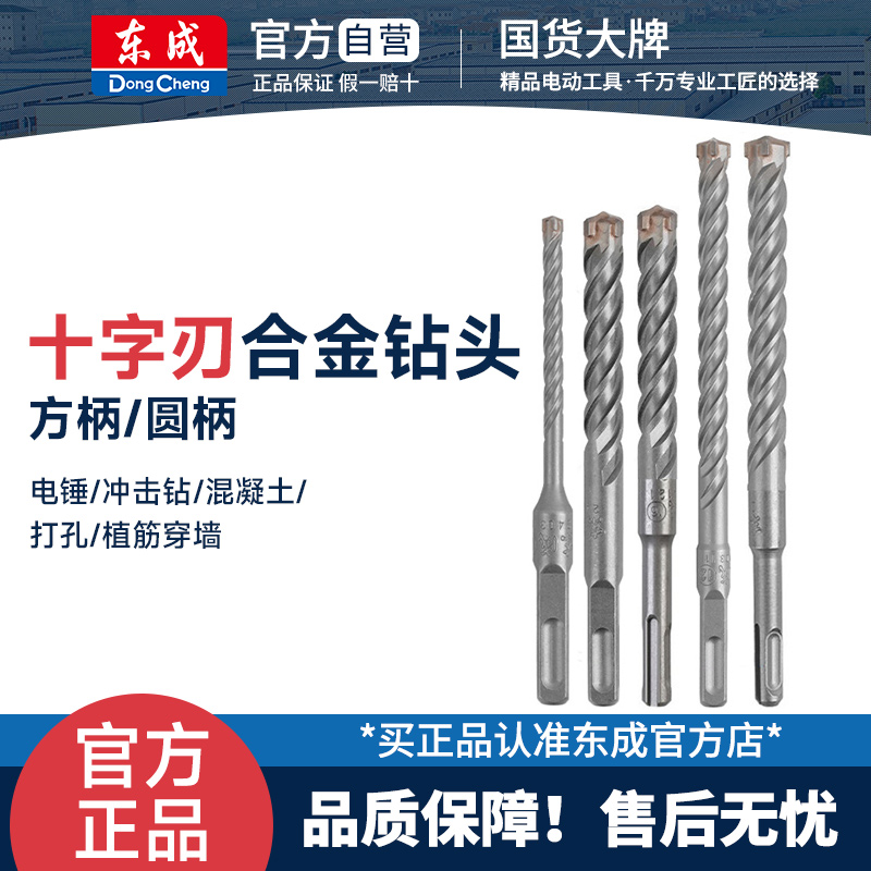 东成十字刃合金钻头电锤混凝土打孔方柄圆柄钻头冲击钻头植筋穿墙