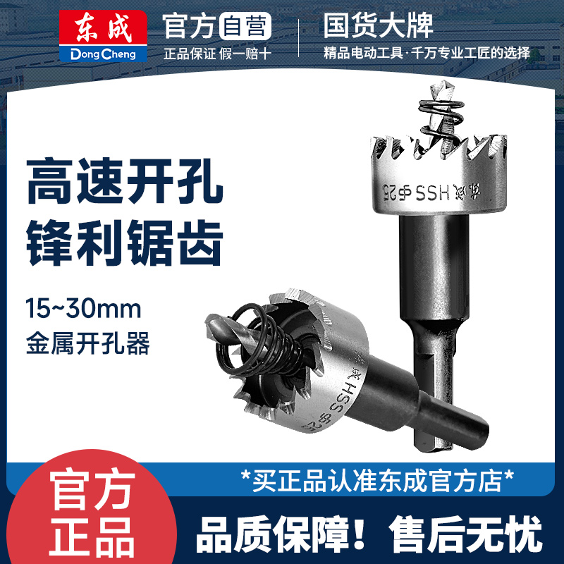 东成不锈钢专用圆形铝合金开孔器
