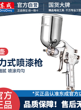 东成重力式喷漆枪气动汽车乳胶漆喷漆机W-71/77上壶油漆喷枪工具