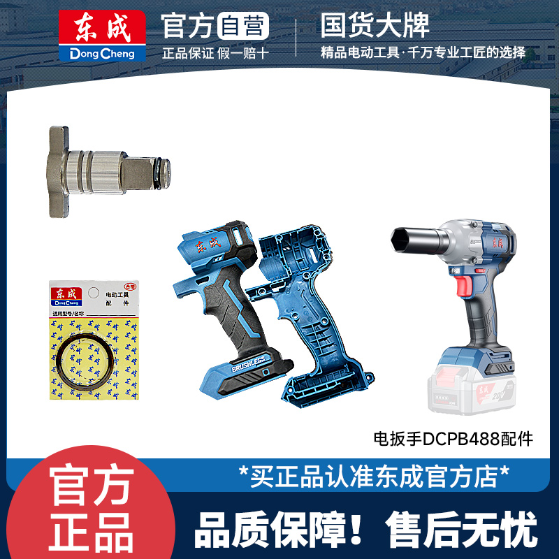 东成电扳手DCPB488原装零配件