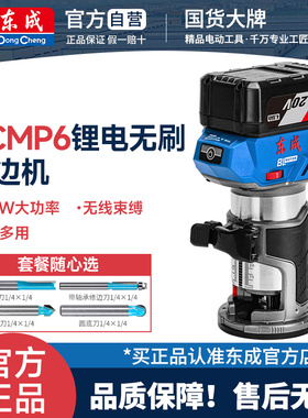 东成无刷修边机DCMP6木板开槽神器木工工具铝塑板开槽机电动工具