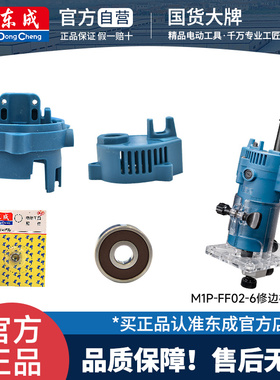 东成M1P-FF02-6修边机配件电源线转子定子碳刷盖底座总成机壳开关