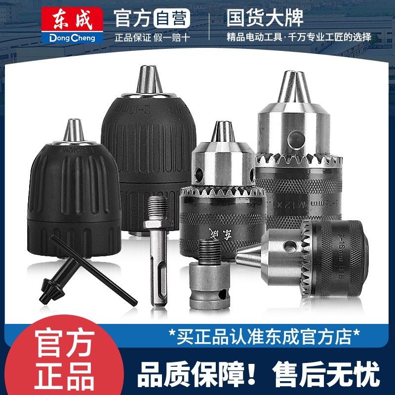 东成电钻钥匙自紧塑料夹头