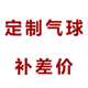 费 邮费补差 定制气球 版 补差价链接 双面费