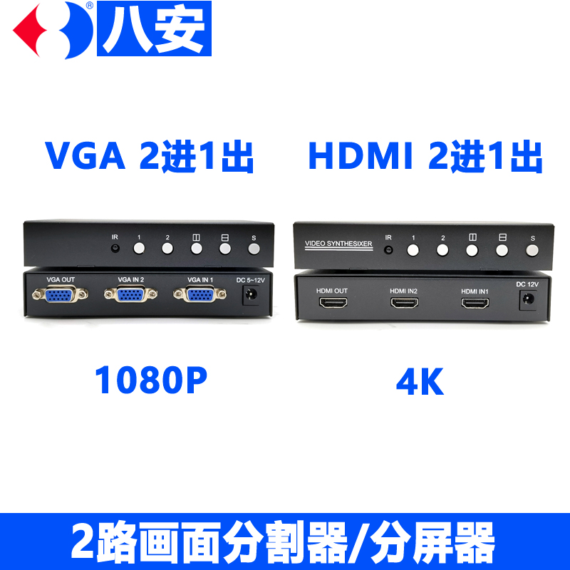 八安2路VGA/HDMI画面分割分屏器