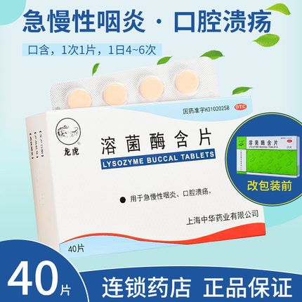40片新效期】口腔溃疡 龙虎 溶菌酶含片 急慢性咽炎宇宙含喉咙